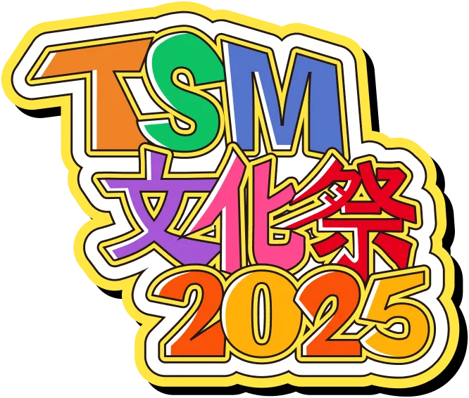 TSM文化祭2025