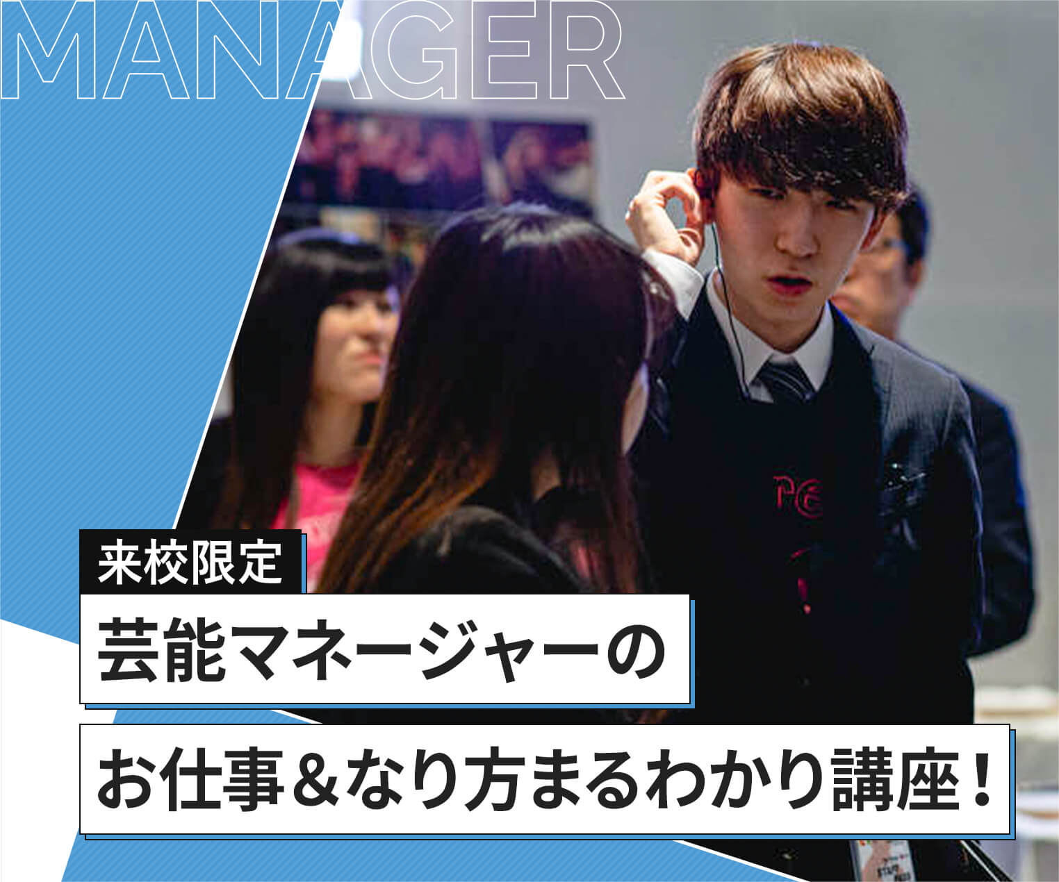 芸能マネージャーのお仕事 なり方まるわかり講座 来校限定 オープンキャンパス Tsm 東京スクールオブミュージック ダンス専門学校