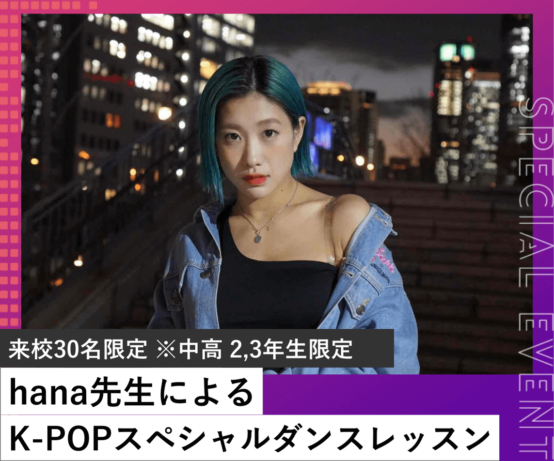 hana先生によるK-POPスペシャルダンスレッスン＜来校30名限定＞※中高 2