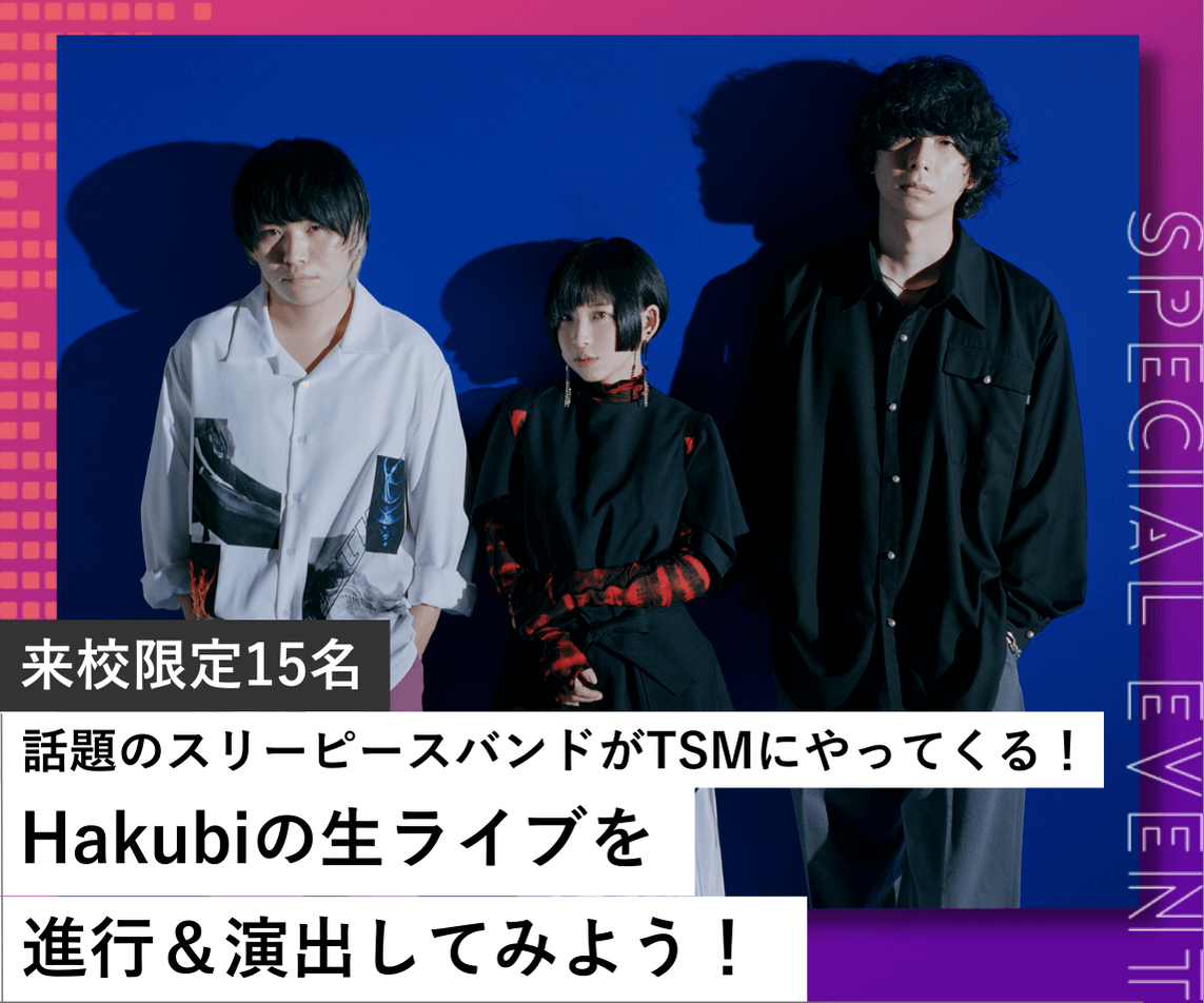 話題のスリーピースバンドがTSMにやってくる！Hakubiの生ライブを進行