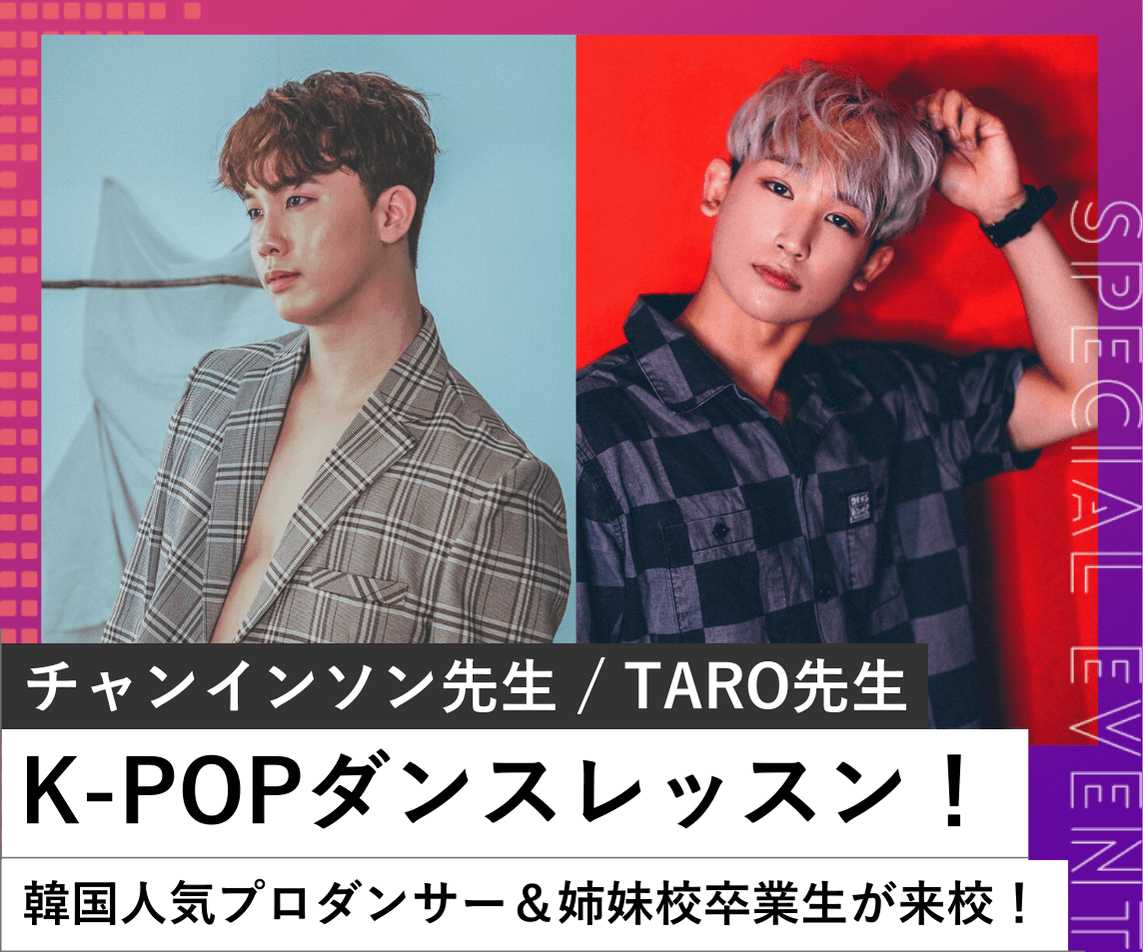 K Popダンスレッスン 来校限定 韓国人気プロダンサー 姉妹校卒業生が来校 オープンキャンパス Tsm 東京スクールオブミュージック ダンス専門学校