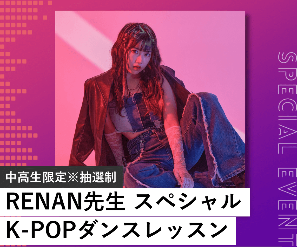 RENAN先生 スペシャルK-POPダンスレッスン【中高生限定※抽選制